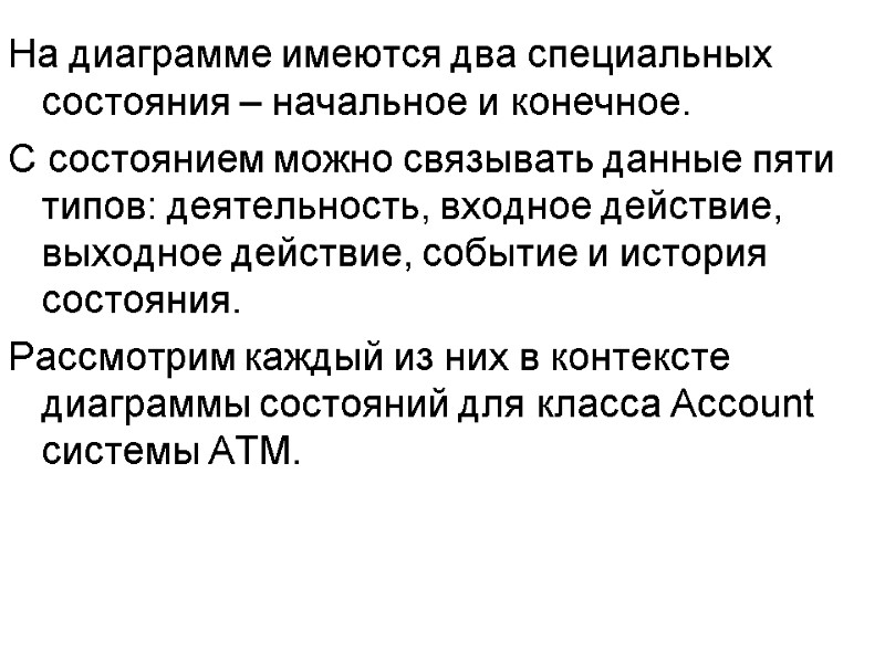 На диаграмме имеются два специальных состояния – начальное и конечное. С состоянием можно связывать